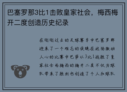 巴塞罗那3比1击败皇家社会，梅西梅开二度创造历史纪录