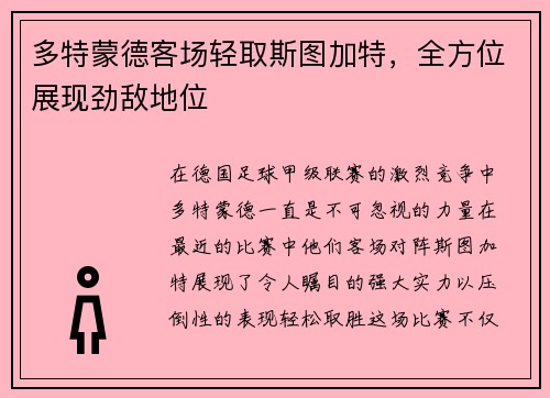 多特蒙德客场轻取斯图加特，全方位展现劲敌地位