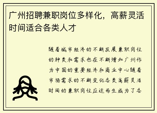 广州招聘兼职岗位多样化，高薪灵活时间适合各类人才