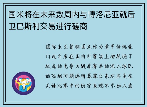国米将在未来数周内与博洛尼亚就后卫巴斯利交易进行磋商