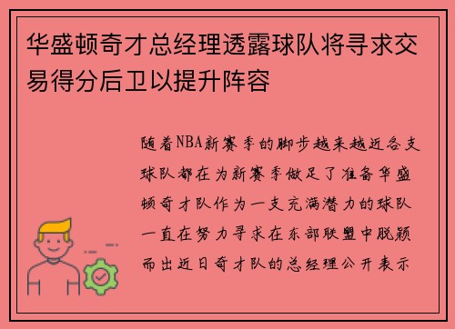 华盛顿奇才总经理透露球队将寻求交易得分后卫以提升阵容