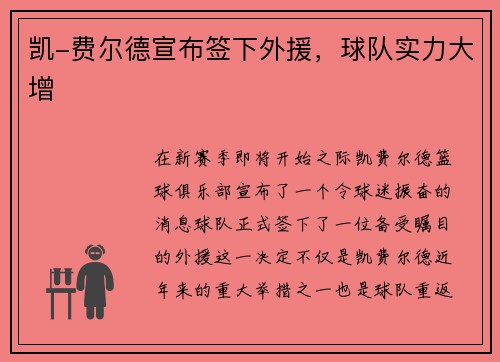 凯-费尔德宣布签下外援，球队实力大增