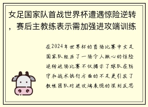 女足国家队首战世界杯遭遇惊险逆转，赛后主教练表示需加强进攻端训练
