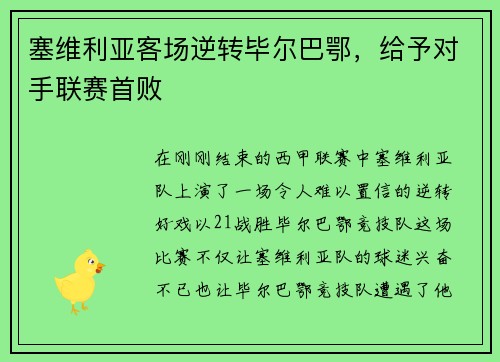 塞维利亚客场逆转毕尔巴鄂，给予对手联赛首败