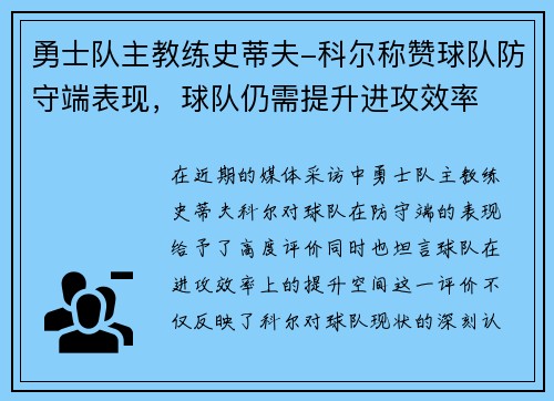 勇士队主教练史蒂夫-科尔称赞球队防守端表现，球队仍需提升进攻效率