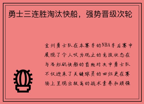 勇士三连胜淘汰快船，强势晋级次轮