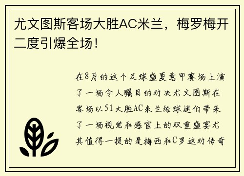尤文图斯客场大胜AC米兰，梅罗梅开二度引爆全场！