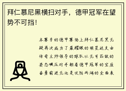 拜仁慕尼黑横扫对手，德甲冠军在望势不可挡！