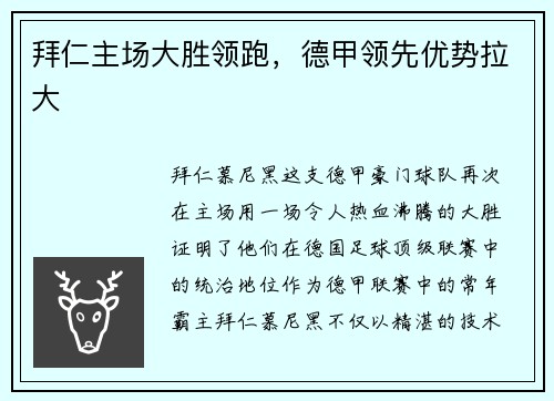 拜仁主场大胜领跑，德甲领先优势拉大