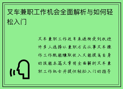 叉车兼职工作机会全面解析与如何轻松入门