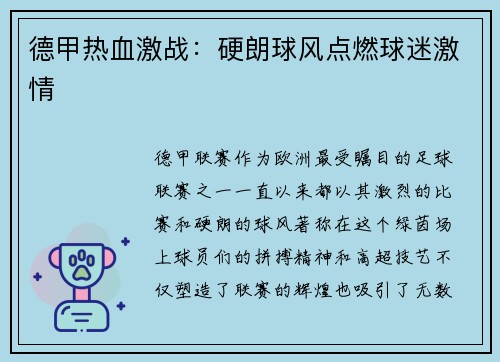 德甲热血激战：硬朗球风点燃球迷激情
