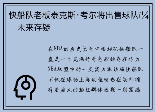 快船队老板泰克斯·考尔将出售球队，未来存疑