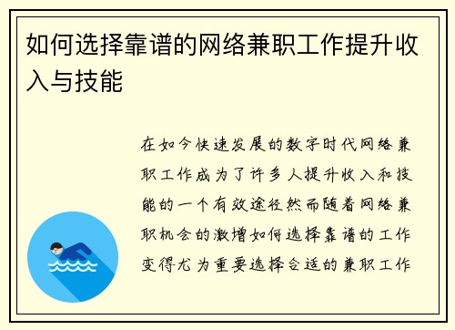 如何选择靠谱的网络兼职工作提升收入与技能