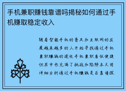 手机兼职赚钱靠谱吗揭秘如何通过手机赚取稳定收入