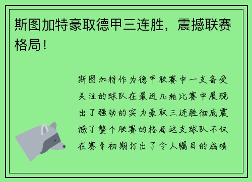 斯图加特豪取德甲三连胜，震撼联赛格局！
