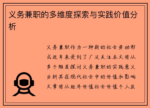 义务兼职的多维度探索与实践价值分析