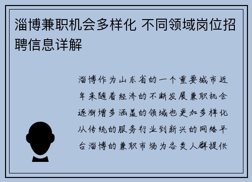 淄博兼职机会多样化 不同领域岗位招聘信息详解