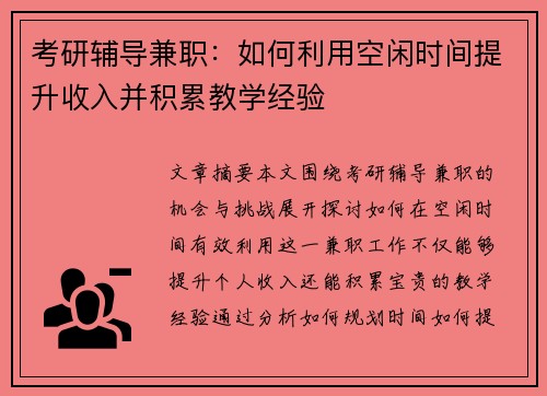 考研辅导兼职：如何利用空闲时间提升收入并积累教学经验
