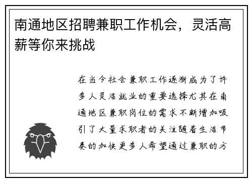 南通地区招聘兼职工作机会，灵活高薪等你来挑战