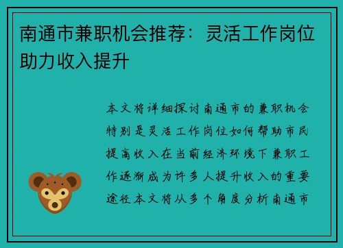 南通市兼职机会推荐：灵活工作岗位助力收入提升