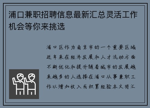 浦口兼职招聘信息最新汇总灵活工作机会等你来挑选