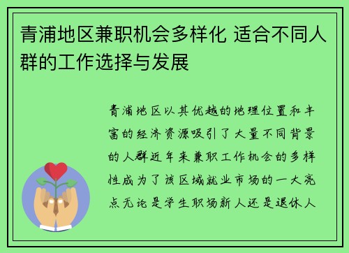 青浦地区兼职机会多样化 适合不同人群的工作选择与发展