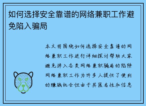 如何选择安全靠谱的网络兼职工作避免陷入骗局