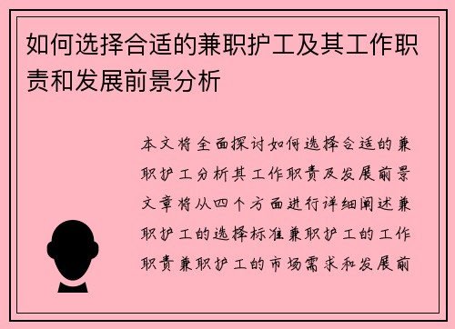如何选择合适的兼职护工及其工作职责和发展前景分析