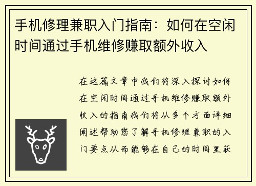 手机修理兼职入门指南：如何在空闲时间通过手机维修赚取额外收入