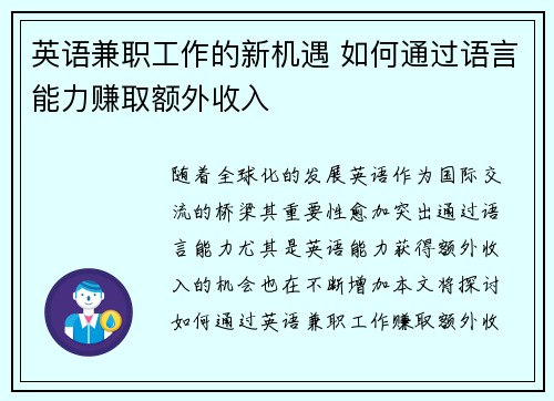 英语兼职工作的新机遇 如何通过语言能力赚取额外收入