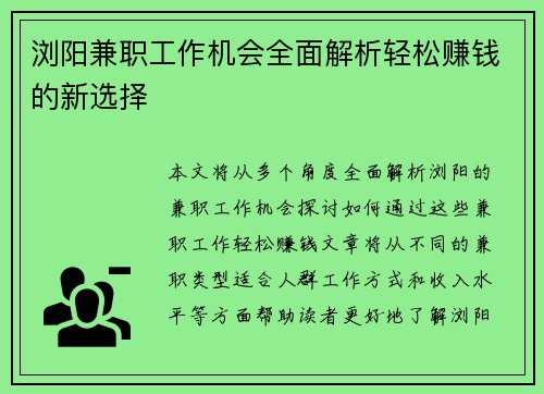 浏阳兼职工作机会全面解析轻松赚钱的新选择