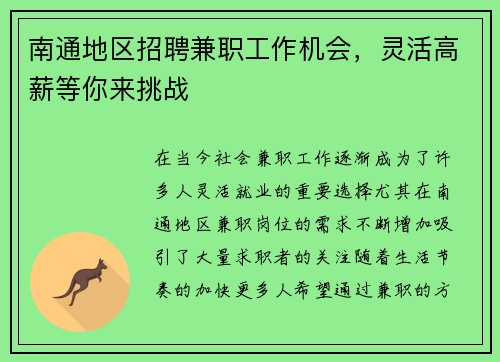南通地区招聘兼职工作机会，灵活高薪等你来挑战