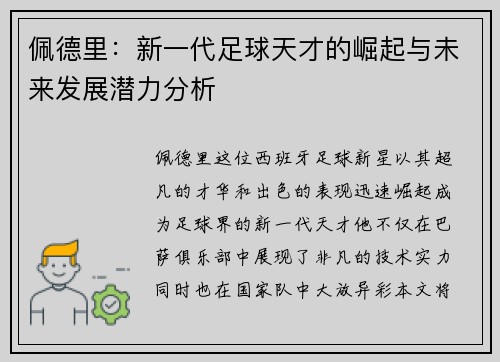 佩德里：新一代足球天才的崛起与未来发展潜力分析