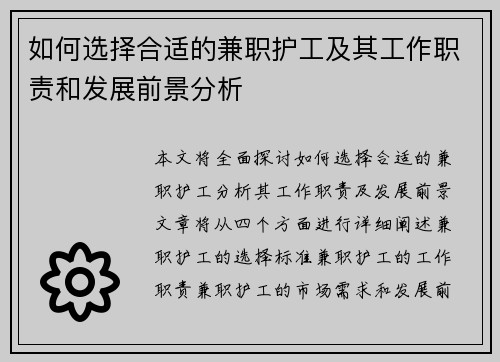 如何选择合适的兼职护工及其工作职责和发展前景分析