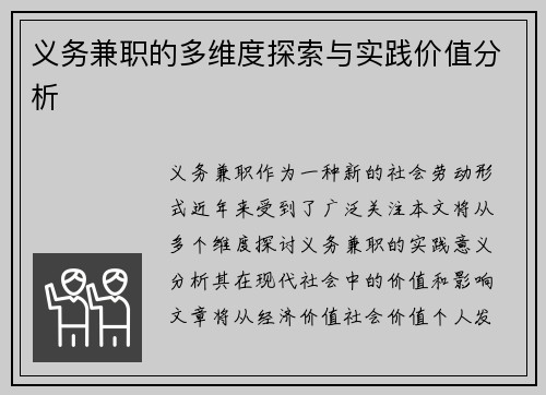 义务兼职的多维度探索与实践价值分析