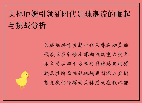 贝林厄姆引领新时代足球潮流的崛起与挑战分析