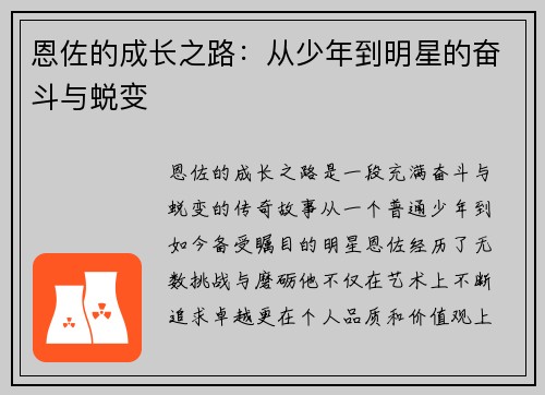 恩佐的成长之路：从少年到明星的奋斗与蜕变