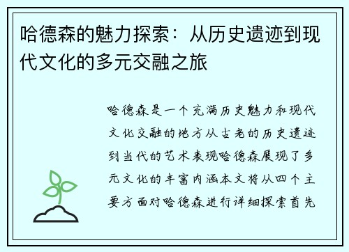 哈德森的魅力探索：从历史遗迹到现代文化的多元交融之旅