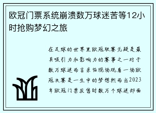 欧冠门票系统崩溃数万球迷苦等12小时抢购梦幻之旅