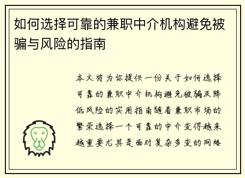 如何选择可靠的兼职中介机构避免被骗与风险的指南