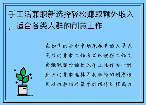 手工活兼职新选择轻松赚取额外收入，适合各类人群的创意工作