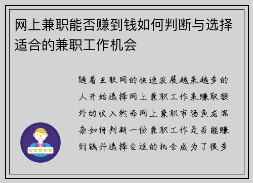 网上兼职能否赚到钱如何判断与选择适合的兼职工作机会