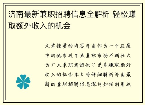 济南最新兼职招聘信息全解析 轻松赚取额外收入的机会