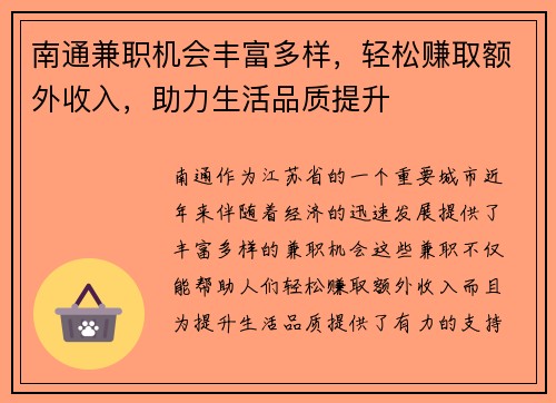 南通兼职机会丰富多样，轻松赚取额外收入，助力生活品质提升