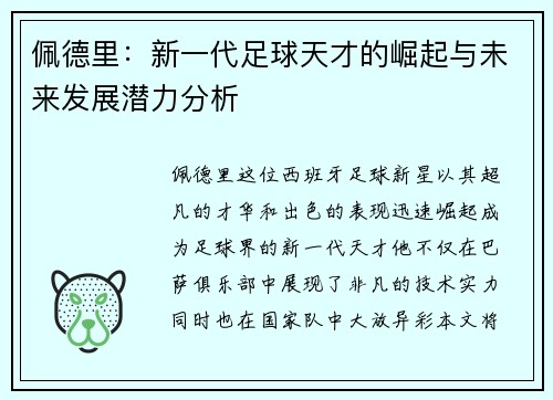 佩德里：新一代足球天才的崛起与未来发展潜力分析