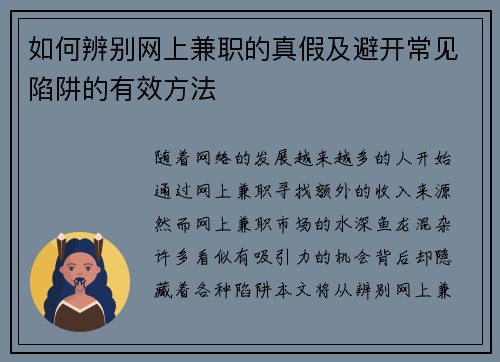 如何辨别网上兼职的真假及避开常见陷阱的有效方法
