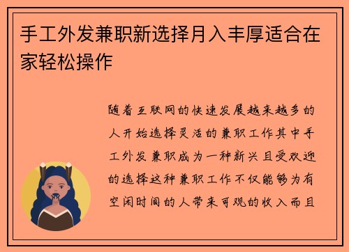 手工外发兼职新选择月入丰厚适合在家轻松操作