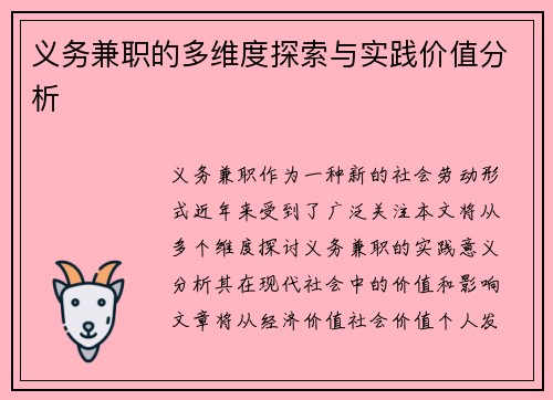 义务兼职的多维度探索与实践价值分析