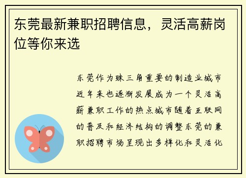 东莞最新兼职招聘信息，灵活高薪岗位等你来选
