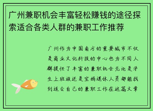 广州兼职机会丰富轻松赚钱的途径探索适合各类人群的兼职工作推荐